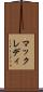 マックレディ Scroll
