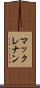 マックレナン Scroll