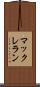 マックレラン Scroll