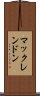マックレンドン Scroll