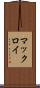 マックロイ Scroll