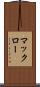 マックロー Scroll