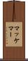 マッケマー Scroll