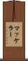 マッケラー Scroll