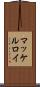 マッケルロイ Scroll