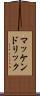 マッケンドリック Scroll