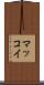 マッコイ Scroll