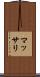 マッサリ Scroll