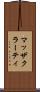 マッザクラーティ Scroll