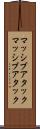 マッシブアタック Scroll