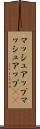 マッシュアップ Scroll