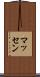 マッセン Scroll