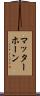 マッターホーン Scroll