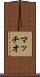 マッチオ Scroll