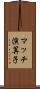 マッチ演算子 Scroll
