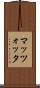 マッツォッタ Scroll