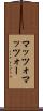 マッツォ Scroll
