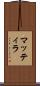 マッティラ Scroll