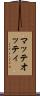 マッテオッティ Scroll