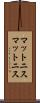 マットニス Scroll