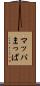 マッパ Scroll