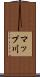 マップ川 Scroll