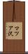 マツア沢 Scroll