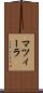 マツィーラ Scroll