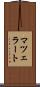 マツェラート Scroll