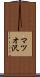 マツオ沢 Scroll