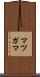 マツガマ Scroll