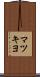 マツキヨ Scroll