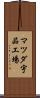 マツダ宇品工場 Scroll