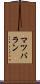 マツバラン Scroll