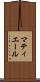 マティエール Scroll