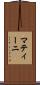 マティーニ Scroll
