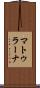 マトゥラーナ Scroll