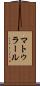マトゥラール Scroll