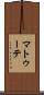 マトゥーテ Scroll