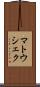 マトウシェク Scroll