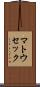 マトウセック Scroll