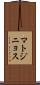 マトジニョス Scroll