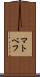 マトベフ Scroll