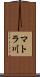 マトラ川 Scroll