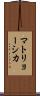 マトリョーシカ Scroll