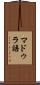 マドゥラ語 Scroll