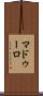 マドゥーロ Scroll