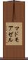 マドモアゼル Scroll