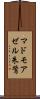 マドモアゼル朱鷺 Scroll