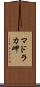 マドラカ岬 Scroll